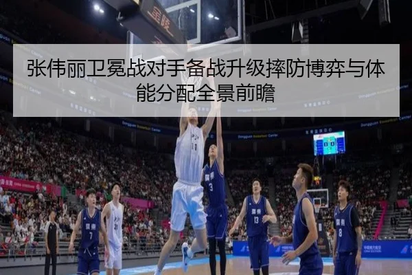 张伟丽卫冕战对手备战升级摔防博弈与体能分配全景前瞻