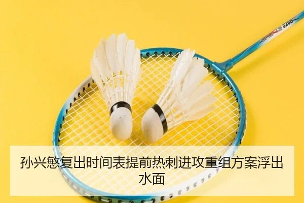 孙兴慜复出时间表提前热刺进攻重组方案浮出水面