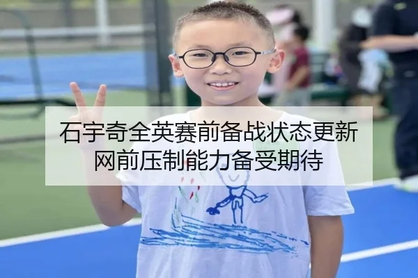 石宇奇全英赛前备战状态更新 网前压制能力备受期待